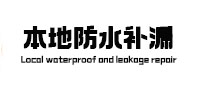 万年本地防水补漏